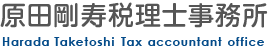 原田剛寿税理士事務所