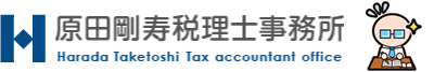 原田剛寿税理士事務所