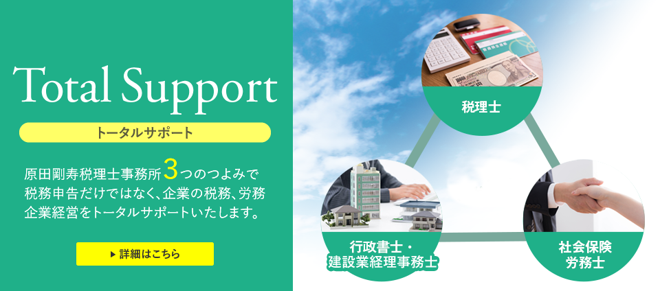 トータルサポート