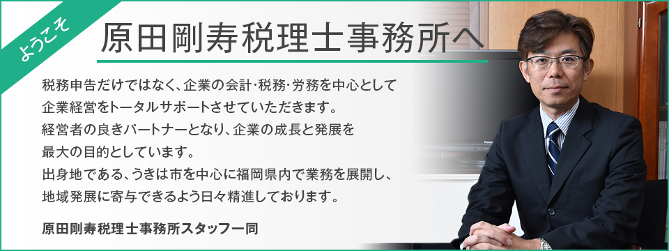 ようこそ原田剛寿税理士事務所へ